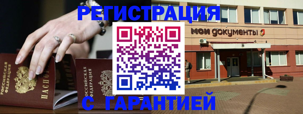 прописка для работы в Красноармейске